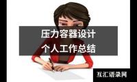 关于压力容器设计个人工作总结（锦集14篇）