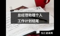 关于总经理助理个人工作计划结尾（合集14篇）