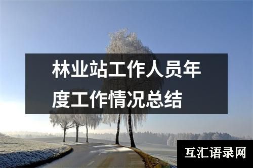 林业站工作人员年度工作情况总结