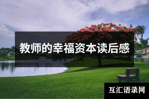 教师的幸福资本读后感