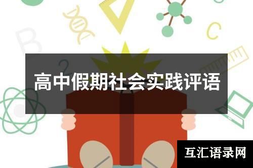 高中假期社会实践评语