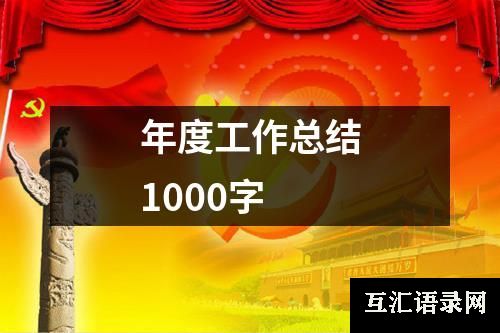 年度工作总结1000字