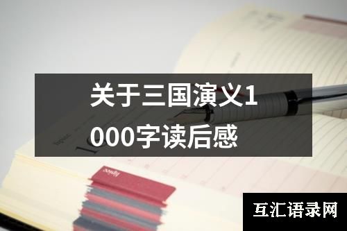 关于三国演义1000字读后感