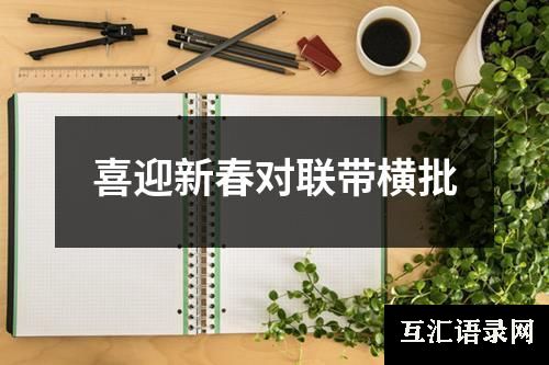 喜迎新春对联带横批