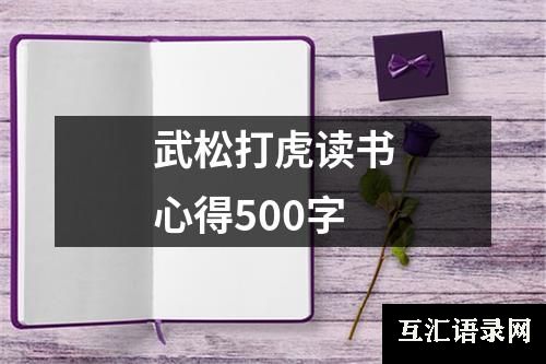 武松打虎读书心得500字