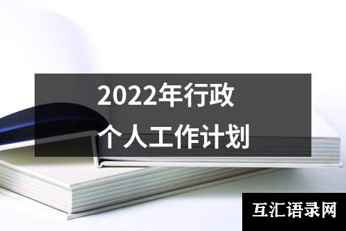 2022年行政个人工作计划