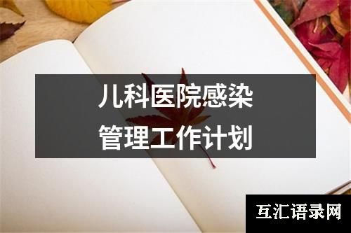 儿科医院感染管理工作计划