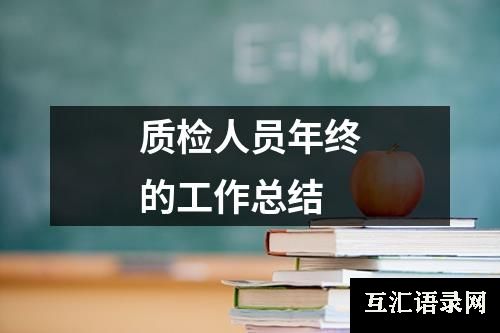 质检人员年终的工作总结