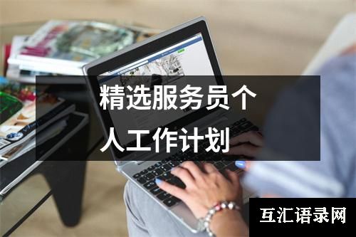 精选服务员个人工作计划