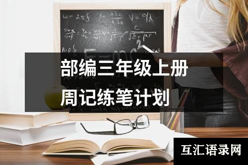 部编三年级上册周记练笔计划