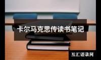 关于卡尔马克思传读书笔记（锦集12篇）