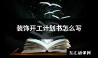 关于幼师2022新学期工作计划（共15篇）