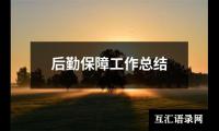 关于后勤保障工作总结（精选12篇）