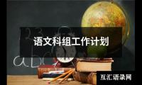 关于语文科组工作计划（精选16篇）