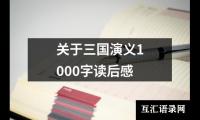 关于三国演义1000字读后感