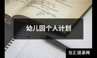 关于幼儿园个人计划（通用12篇）