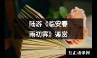 关于陆游《临安春雨初霁》鉴赏（共8篇）