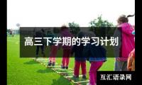 关于高三下学期的学习计划（锦集18篇）