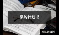 关于采购计划书（精选15篇）