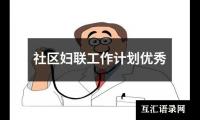 关于社区妇联工作计划优秀（合集14篇）