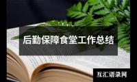 关于后勤保障食堂工作总结（锦集14篇）