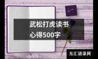 武松打虎读书心得500字