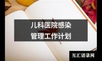 关于儿科医院感染管理工作计划（集锦18篇）