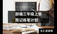 关于部编三年级上册周记练笔计划（锦集9篇）