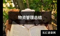 关于物资管理总结（推荐13篇）