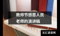 关于教师节感恩人民老师的演讲稿大全