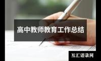 高中教师教育工作总结