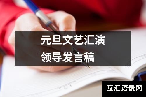 元旦文艺汇演领导发言稿