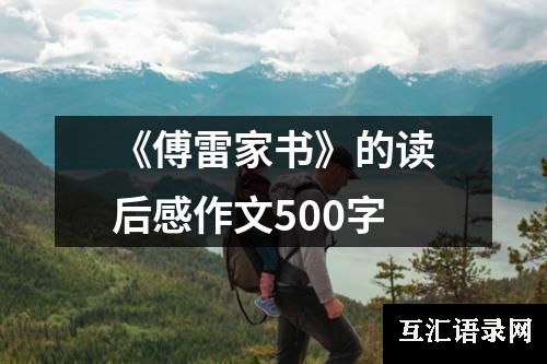 《傅雷家书》的读后感作文500字