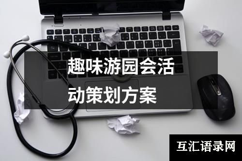 趣味游园会活动策划方案