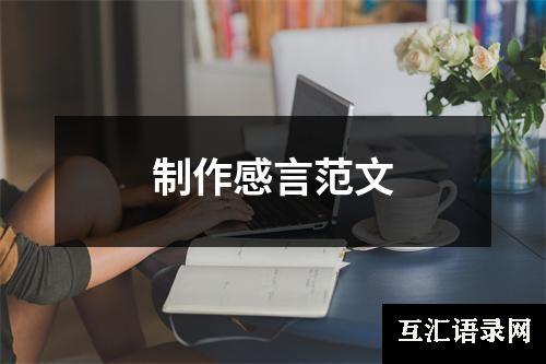 制作感言范文