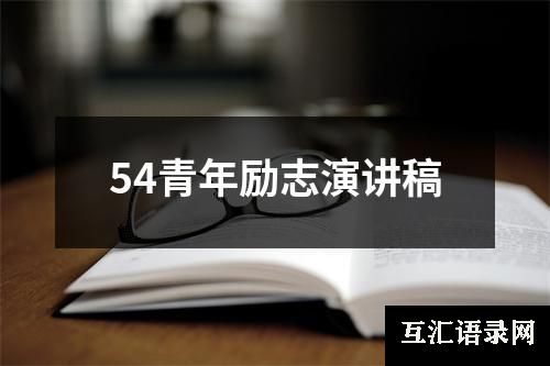 54青年励志演讲稿