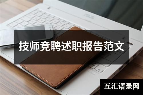 技师竞聘述职报告范文