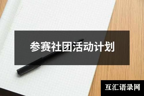 参赛社团活动计划