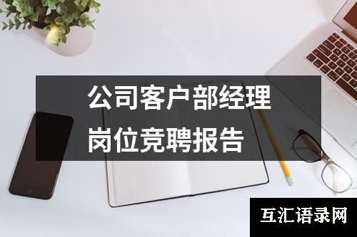 公司客户部经理岗位竞聘报告