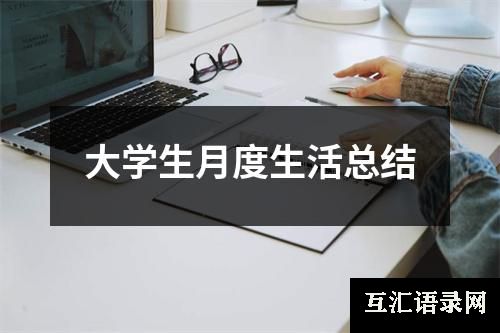 大学生月度生活总结