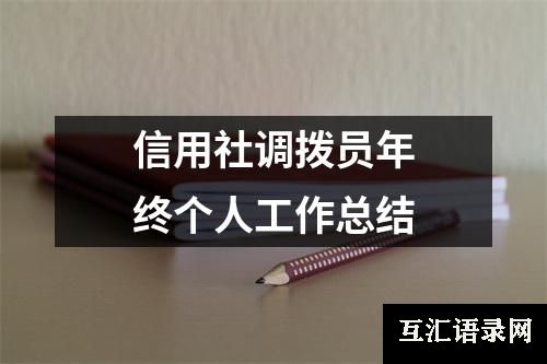 信用社调拨员年终个人工作总结