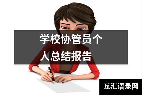 学校协管员个人总结报告