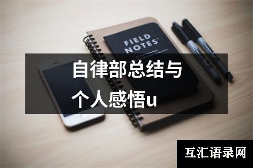 自律部总结与个人感悟u