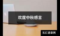 关于欢度中秋感言（精选16篇）