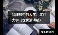 关于我理想中的大学：厦门大学（优秀演讲稿）（精选20篇）