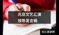 关于元旦文艺汇演领导发言稿（精选20篇）