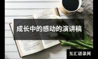 关于成长中的感动的演讲稿（精选15篇）