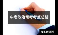 关于中考政治常考考点总结（精选14篇）