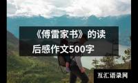 《傅雷家书》的读后感作文500字