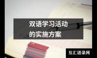 关于双语学习活动的实施方案（精选9篇）